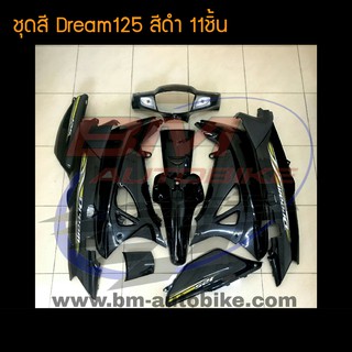 ชุดสี Dream Dream125 ดรีม ดรีม125  สี ดำ (พร้อมติดสติกเกอร์) /กรอบรถ เฟรมรถ อะไหล่แต่ง ดรีม