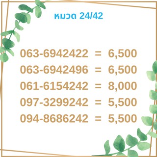 เบอร์มงคล 24/42 เบอร์มังกร เบอร์จำง่าย เบอร์รวย เบอร์เฮง ราคาถูก ราคาไม่แพง