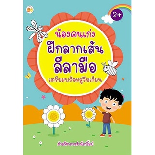 หนังสือ น้องคนเก่ง ฝึกลากเส้นลีลามือ เตรียมพร้อมสู่วัยเรียน I ลากเส้นตามรอยประ ระบายสี หนังสือเด็กพร้อมสื่อการเรียนรู้