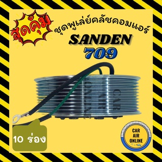 คลัชคอมแอร์ ครบชุด LSP แซนเด็น SD 709 10 ร่อง เฟือง 24 โวลต์ ชุดหน้าคลัชคอมแอร์ Compressor Clutch SANDEN SD 709 10PK 24V