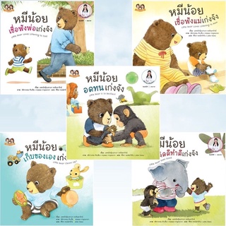 นิทานชุดหมีน้อยเก่งจัง ชุดที่ 3 (1 ชุด มี 5 เล่ม) โดย พญ. เสาวภา พรจินดารักษ์