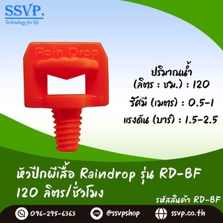 หัวพ่นฝอยปีกผีเสื้อ Raindrop รุ่น RD-BF กระจายน้ำ 360 องศา อัตรการให้น้ำ 120 ลิตร/ชม. บรรจุ 100 ตัว