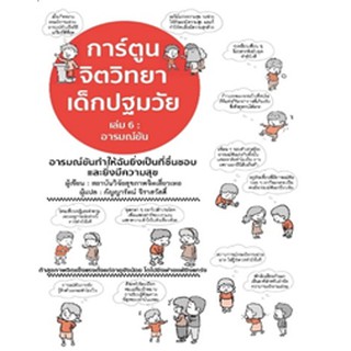 การ์ตูนจิตวิทยาเด็กปฐมวัย 6 อารมณ์ขัน