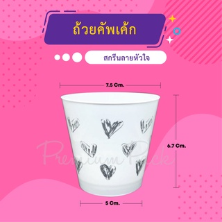 ถ้วยคัพเค้กสกรีนลายหัวใจ (ห่อละ 30 ใบ)