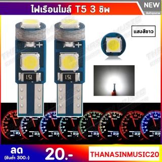 หลอดไฟ LED ไฟเรือนไมล์ ขั้วT5 3 ชิพ หลอดไฟหน้าปัด 3030 แสงสีขาวราคาต่อ 1 หลอด 1.2W. 12V.