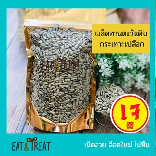 ❤️ เมล็ดทานตะวันดิบ (Sunflower Seeds) ชนิดเม็ดสั้น  เนื้อแน่น ล็อตใหม่ ไม่หืน