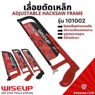 เลื่อย เลื่อยตัดเหล็ก โครงเลื่อยเหล็ก พร้อมใบเลื่อย รุ่น101002 WISEUP โครงเลื่อย เลื่อยมือ Adjustable Hacksaw Frame