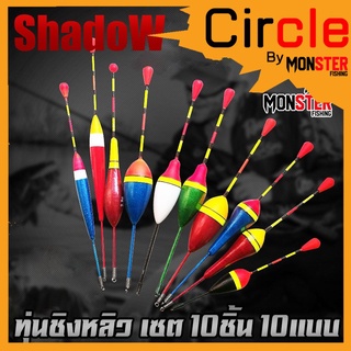 ทุ่นชิงหลิว ทุ่น รุ่น ทุ่นไข่ แบบตูดห่วง ( เซต10ชิ้น 10แบบ )  By SHADOW