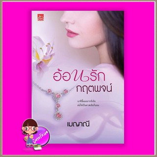 อ้อนรักกฤตพจน์  ชุด ร้อยใจให้รัก เมญาณี ซูการ์บีท Sugar Beat ในเครือ สถาพรบุ๊คส์