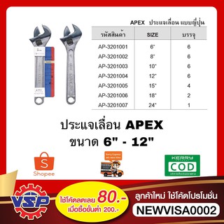 APEX ประแจเลื่อน กุญแจเลื่อน ทรงญี่ปุ่น ขนาด 6 นิ้ว - 12 นิ้ว