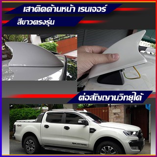 ครีบฉลามเรนเจอร์ติดด้านหน้า สีขาว เสาครีบฉลามรถยนต์ฟอร์ด Ford Ranger  ฟอร์ด เรนเจอร์ ( แบบต่อสัญญานวิทยุได้ )