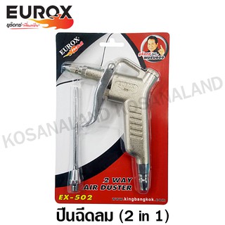 Eurox ปืนฉีดลม 2 in 1 รุ่น EX-502 รหัส 05-010-220 ( 2 Way Air Duster )