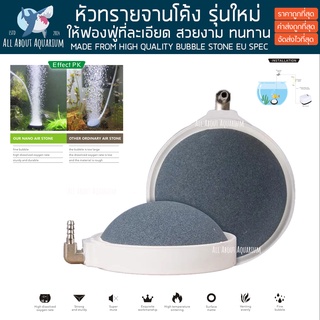 หัวทรายจานโค้ง รุ่นใหม่ Air Stone รุ่น BS สีขาว หัวทรายอ๊อกซิเจน ปลา oxygen หัวอ๊อค หัวทราย ฟองละเอียด หัวอ๊อค อ๊อคซิเจน