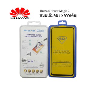 ฟีล์มกระจก(กันแตก)Huawei Honor Magic 2(แบบเต็มจอ 5D กาวเต็ม)