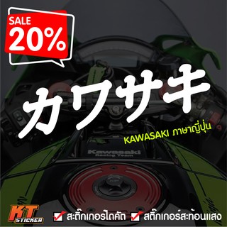 สติกเกอร์ติดรถ kawasaki ภาษญี่ปุ่น ( カワサキ)