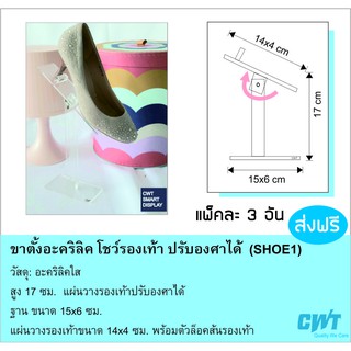 ขาตั้งอะคริลิค แพ๊คละ 3 ชิ้น สแตนโชว์รองเท้า วางบนโต๊ะ สีใส ปรับองศาได้ Stand Display Shoe SHOE1