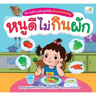 INSPAL : หนังสือ นิทานสร้างเสริมสุขนิสัยเล่มแรกของหนู หนูดีไม่กินผัก 9786163812414 (Life Balance)