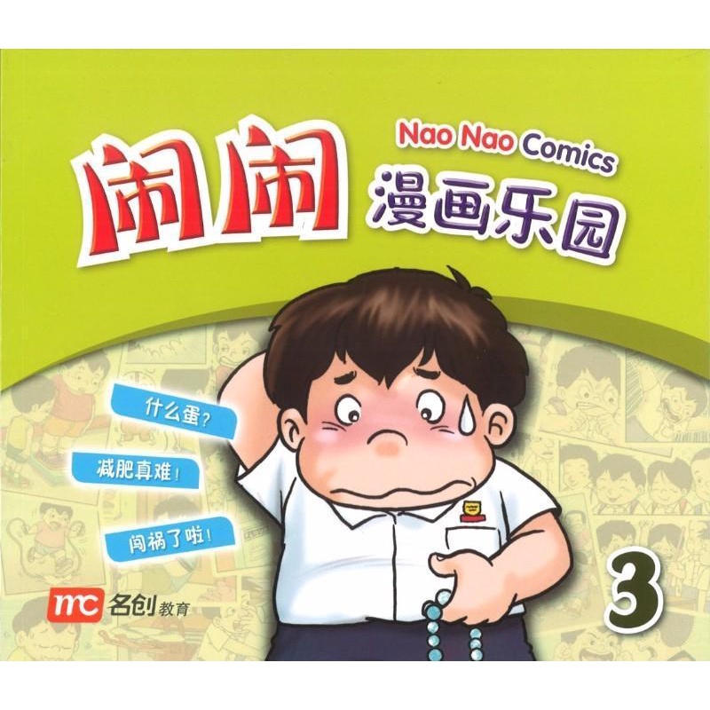 Nao Nao Comics Book 3 闹闹漫画乐园 3