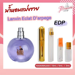 ของแท้100%น้ำหอม Lanvin Eclat Darpege  Eau De Parfum แบ่งขาย 10ml.