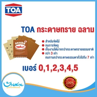 TOA กระดาษทราย ปลาฉลาม SHARK เบอร์ 0-5 กระดาษทรายขัด ใช้สำหรับขัดไม้ดิบ ทนการขัดถู