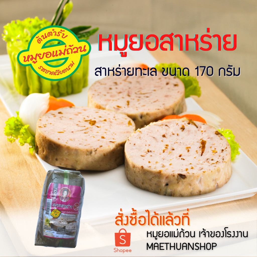 หมูยอ หมูยอสาหร่าย สาหร่ายทะเล ขนาด170กรัม โปรดอ่านรายละเอียดก่อนสั่งซื้อ-หมูยอแม่ถ้วน-หนองคาย