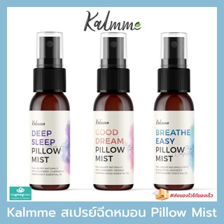 Kalmme สเปรย์ฉีดหมอน บำบัด ฉีดที่นอน Deep Sleep Pillow Mist. ส่วนผสม น้ำมันหอมระเหยธรรมชาติ สเปรย์หมอน สเปรย์เตียง