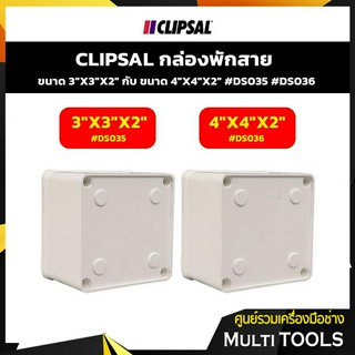 CLIPSAL กล่องพักสาย ขนาด 3x3x2กับขนาด 4x4x2 #DS035 #DS036