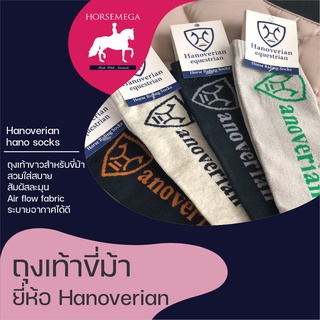 ถุงเท้าสำหรับขี่ม้า(1 แถม 1 คละสี) Hanoverian Hano Socks-set 3