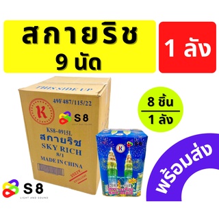 สกายริช 9นัด พลุ 9นัด พลุเค้ก 1ลัง บรรจุ 8ชิ้น งานปีใหม่ เฉลิมฉลอง วันเกิด ปาตี้ 9นัด จัดเต็ม ของใหม่ พร้อมส่ง!!