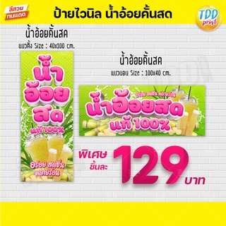 ป้ายไวนิลน้ำอ้อยสดป้ายทนแดด กันน้ำ ภาพคมชัด สีสวยสดใส พร้อมใ…