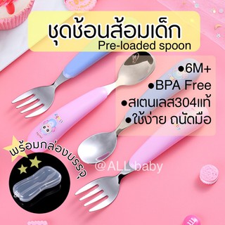 [ALL]‼️ช้อนส้อมเด็ก🍴ช้อนหัดทาน พร้อมกล่อง Pre-loaded spoon สเตนเลส304แท้