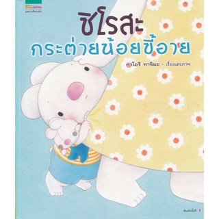 หนังสือ ชิโรสะ กระต่ายน้อยขี้อาย นิทานเด็ก ปกแข็ง