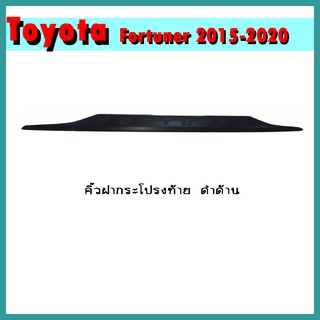 คิ้วฝากระโปรงท้าย FORTUNER 2015-2020 ดำด้าน