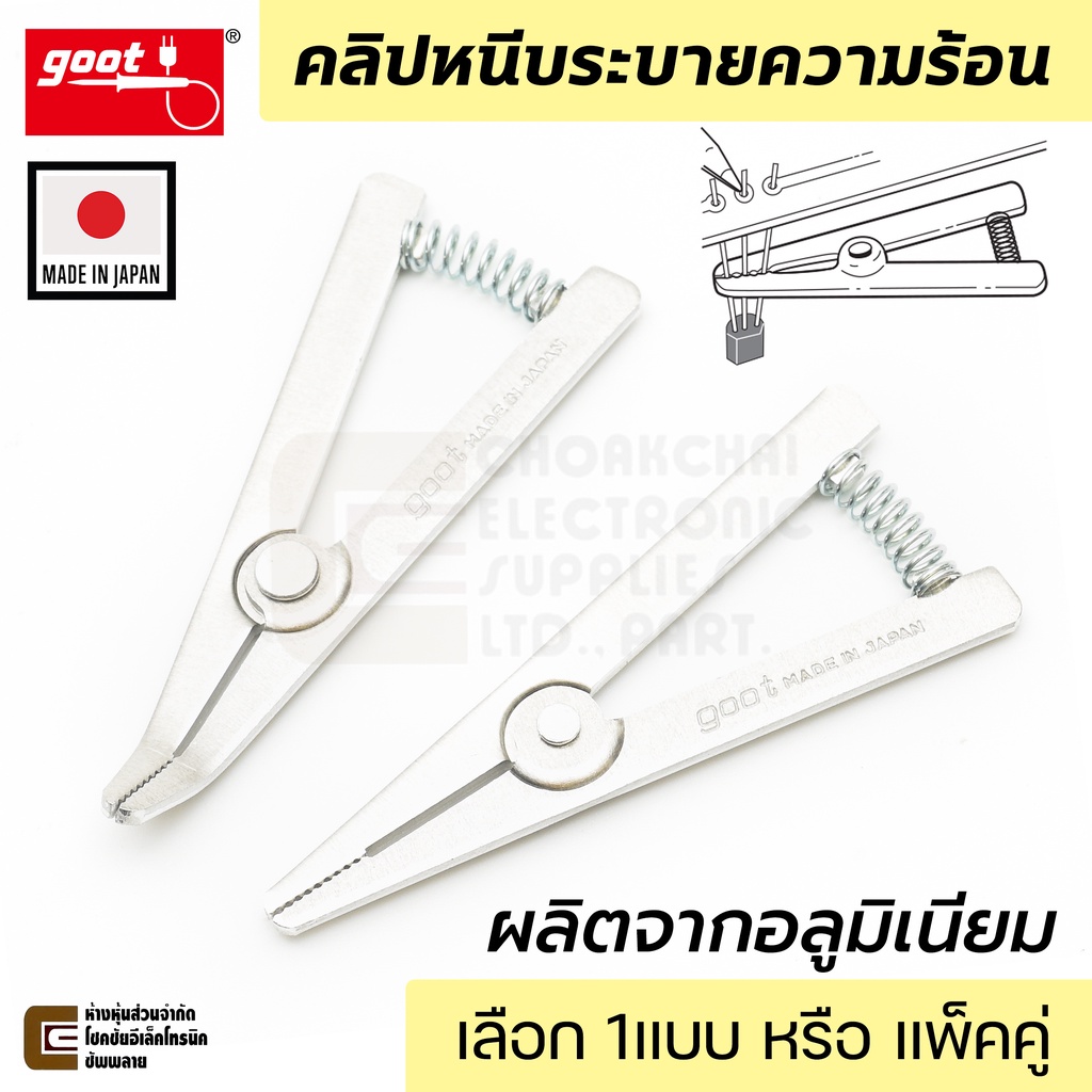 Goot คลิปหนีบระบายความร้อน Heat Clips ผลิตจากอลูมิเนียม เลือกแบบหรือแพ็คคู่ (Made in Japan)