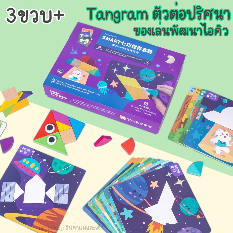 ใหม่ : Tangram ตัวต่อปริศนา 3 มิติของเล่นเสริมพัฒนาการคิดวิเคราะห์พัฒนาไอคิว ฝึกแก้ปัญหา มอนเตสซอรี่