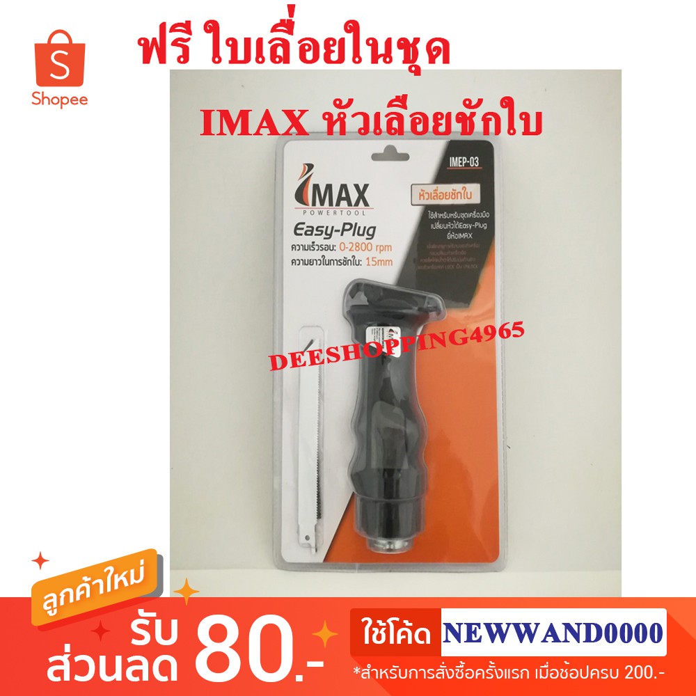 IMAX Easy-Plug หัวจิ๊กซอว์ หัวเลื่อยชักใบ ใช้กับสว่านไร้สาย 20V. by DEESHOPPING4965
