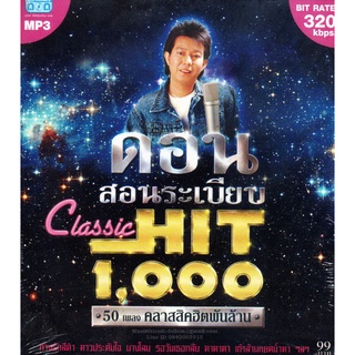 Mp3,ดอน สอนระเบียบ - Classic Hit (Don Sonrabiab)(50 เพลงคลาสสิคฮิตพันล้าน)(2558)