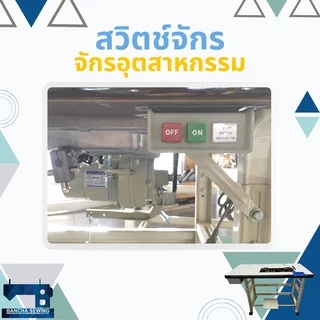 สวิตช์เปิด-ปิด สำหรับจักรเย็บผ้า จักรอุตสาหกรรม