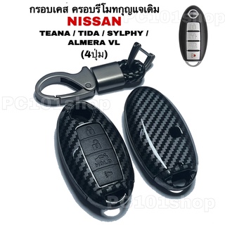 กรอบเคส ครอบรีโมทกุญแจ NISSAN TEANA TIIDA SYLPHY ALMERA VL เคสกุญแจ รถยนต์ ซิลิโคนนิสสัน เทียน่า ทีด้า ซิลฟี อัลเมร่า