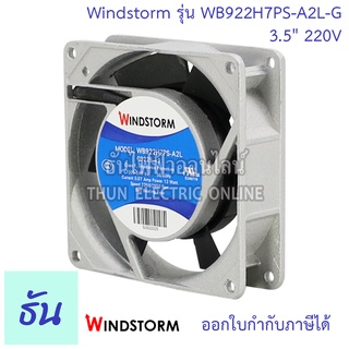 Windstorm พัดลม รุ่น WB922H7PS-A2L-G ขนาด 3.5" 220V สี่เหลี่ยม แบบลูกปืน พัดลมระบายอากาศ พัดลมระบายความร้อน ธันไฟฟ้า