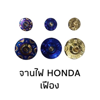 อุดจานไฟ Honda ลายเฟือง ปิดจานไฟ สแตนเลส อุดจานไฟ ฮอนด้า ทอง ไทเท ทองไทเท น็อตปิดจานไฟ