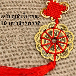 เหรียญจีนโบราณ 10 มหาจักรพรรดิร้อยด้ายแดง เสริมโชคลาภ ความร่ำรวย