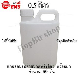 ขวดเปล่าแกลลอนทรงสูงพลาสติกฝาเกลียวคุณภาพสูง(Gallon) ขนาด 0.5 ลิตร จำนวน 50 ขวด (มีจุกข้างใน) ถังใส่น้ำดื่ม