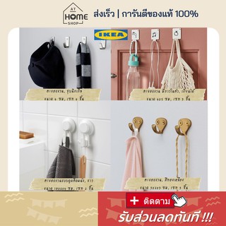 MADday - IKEA (ของแท้) ⚡ส่งเร็วมาก I อิเกีย แท้💯 ตะขอแขวน ตะขอแขวนติดผนัง มีกาวในตัว