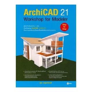 Se-ed (ซีเอ็ด) : หนังสือ ArchiCAD 21 Workshop for Modeler