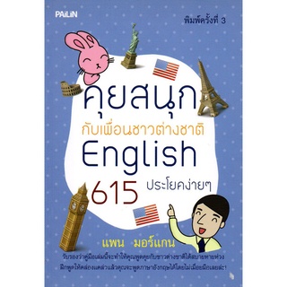 หนังสือ เรื่อง คุยสนุกกับเพื่อนชาวต่างชาติ English 615 ประโยคง่ายๆ"  (แพน  มอร์แกน)