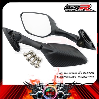 กระจกมองหลังขาสั้น CARBON R-3/ADV/N-MAX155 NEW 2020