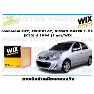 กรองอากาศ CITY, CIVIC D16Y, NISSAN MARCH 1.2 L (K13) ปี 1996 (1 ลูก)/WIX