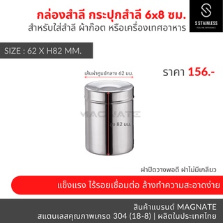 กระปุกสำลี 6x8 ซม. / อับสำลี / กล่องสำลี / กระปุกสแตนเลส / กระปุกใส่อุปกรณ์ / กระปุกใส่ของ