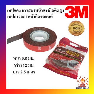 3M เทปแดง**ของแท้** 4229 เทป 2 หน้า (12 mm x 2.5 เมตร)เทปกาวสองหน้าติดรถยนต์ กาวสองหน้าแรงยึดติดสูง